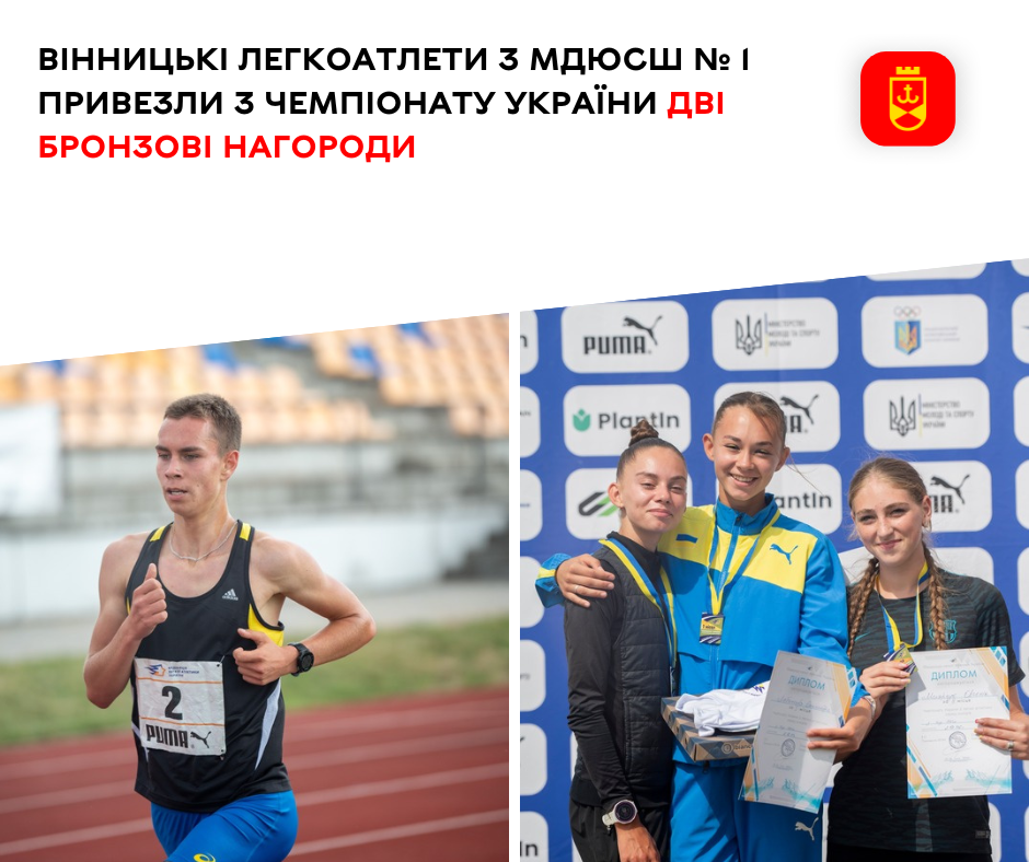 Вінницькі легкоатлети з МДЮСШ № 1 привезли з чемпіонату України дві бронзові нагороди